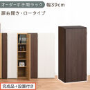 【完成品＋設置付き】オーダーすき間ラック〔幅39cm・扉右開き・ロータイプ〕（ウォールナット）すき間ラック&nbsp;収納棚&nbsp;扉付き&nbsp;スリム&nbsp;約&nbsp;奥行32&nbsp;高さ90&nbsp;ロータイプ&nbsp;オーダーラック&nbsp;キッチン&nbsp;AKONBE400088-39R-WAL