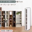 【完成品＋設置付き】オーダーすき間ラック〔幅11cm・オープン・ロータイプ〕（ホワイト）すき間ラック&nbsp;日本製&nbsp;国産&nbsp;隙間収納&nbsp;ラック&nbsp;本棚&nbsp;スリム&nbsp;薄型&nbsp;縦長&nbsp;オーダー&nbsp;棚&nbsp;隙間収納棚&nbsp;漫画&nbsp;収納&nbsp;AKONBEE01020-11-WH