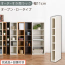 【完成品＋設置付き】オーダーすき間ラック〔幅11cm・オープン・ロータイプ〕（ホワイトウッド）すき間ラック&nbsp;日本製&nbsp;国産&nbsp;隙間収納&nbsp;ラック&nbsp;本棚&nbsp;スリム&nbsp;薄型&nbsp;縦長&nbsp;オーダー&nbsp;棚&nbsp;隙間収納棚&nbsp;漫画&nbsp;AKONBEE01020-11-WWO