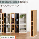 【完成品＋設置付き】オーダーすき間ラック〔幅10cm・オープン・ロータイプ〕（オーク）すき間ラック&nbsp;日本製&nbsp;国産&nbsp;隙間収納&nbsp;ラック&nbsp;本棚&nbsp;スリム&nbsp;薄型&nbsp;縦長&nbsp;オーダー&nbsp;棚&nbsp;隙間収納棚&nbsp;漫画&nbsp;収納&nbsp;AKONBEE01020-10-OAK