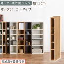 【完成品＋設置付き】オーダーすき間ラック〔幅13cm・オープン・ロータイプ〕（オーク）すき間ラック&nbsp;日本製&nbsp;国産&nbsp;隙間収納&nbsp;ラック&nbsp;本棚&nbsp;スリム&nbsp;薄型&nbsp;縦長&nbsp;オーダー&nbsp;棚&nbsp;隙間収納棚&nbsp;漫画&nbsp;収納&nbsp;AKONBEE01020-13-OAK