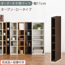 【完成品＋設置付き】オーダーすき間ラック〔幅11cm・オープン・ロータイプ〕（ウォールナット）すき間ラック&nbsp;日本製&nbsp;国産&nbsp;隙間収納&nbsp;ラック&nbsp;本棚&nbsp;スリム&nbsp;薄型&nbsp;縦長&nbsp;オーダー&nbsp;棚&nbsp;隙間収納棚&nbsp;漫画&nbsp;AKONBEE01020-11-WAL