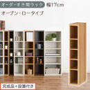 【完成品＋設置付き】オーダーすき間ラック〔幅17cm・オープン・ロータイプ〕（オーク）すき間ラック&nbsp;日本製&nbsp;国産&nbsp;隙間収納&nbsp;ラック&nbsp;本棚&nbsp;スリム&nbsp;薄型&nbsp;縦長&nbsp;オーダー&nbsp;棚&nbsp;隙間収納棚&nbsp;漫画&nbsp;収納&nbsp;AKONBEE01520-17-OAK