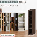 【完成品＋設置付き】オーダーすき間ラック〔幅15cm・オープン・ロータイプ〕（ウォールナット）すき間ラック&nbsp;日本製&nbsp;国産&nbsp;隙間収納&nbsp;ラック&nbsp;本棚&nbsp;スリム&nbsp;薄型&nbsp;縦長&nbsp;オーダー&nbsp;棚&nbsp;隙間収納棚&nbsp;漫画&nbsp;AKONBEE01520-15-WAL