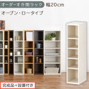 【完成品＋設置付き】オーダーすき間ラック〔幅20cm・オープン・ロータイプ〕（ホワイトウッド）すき間ラック&nbsp;日本製&nbsp;国産&nbsp;隙間収納&nbsp;ラック&nbsp;本棚&nbsp;スリム&nbsp;薄型&nbsp;縦長&nbsp;オーダー&nbsp;棚&nbsp;隙間収納棚&nbsp;漫画&nbsp;AKONBEE02020-20-WWO