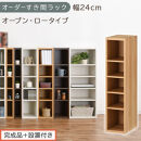 【完成品＋設置付き】オーダーすき間ラック〔幅24cm・オープン・ロータイプ〕（オーク）すき間ラック&nbsp;日本製&nbsp;国産&nbsp;隙間収納&nbsp;ラック&nbsp;本棚&nbsp;スリム&nbsp;薄型&nbsp;縦長&nbsp;オーダー&nbsp;棚&nbsp;隙間収納棚&nbsp;漫画&nbsp;収納&nbsp;AKONBEE02020-24-OAK