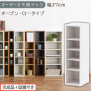 【完成品＋設置付き】オーダーすき間ラック〔幅27cm・オープン・ロータイプ〕（ホワイト）すき間ラック&nbsp;日本製&nbsp;国産&nbsp;隙間収納&nbsp;ラック&nbsp;本棚&nbsp;スリム&nbsp;薄型&nbsp;縦長&nbsp;オーダー&nbsp;棚&nbsp;隙間収納棚&nbsp;漫画&nbsp;収納&nbsp;AKONBEE02520-27-WH