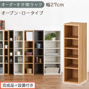 【完成品＋設置付き】オーダーすき間ラック〔幅27cm・オープン・ロータイプ〕（オーク）すき間ラック&nbsp;日本製&nbsp;国産&nbsp;隙間収納&nbsp;ラック&nbsp;本棚&nbsp;スリム&nbsp;薄型&nbsp;縦長&nbsp;オーダー&nbsp;棚&nbsp;隙間収納棚&nbsp;漫画&nbsp;収納&nbsp;AKONBEE02520-27-OAK