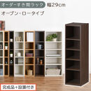 【完成品＋設置付き】オーダーすき間ラック〔幅29cm・オープン・ロータイプ〕（ウォールナット）すき間ラック&nbsp;日本製&nbsp;国産&nbsp;隙間収納&nbsp;ラック&nbsp;本棚&nbsp;スリム&nbsp;薄型&nbsp;縦長&nbsp;オーダー&nbsp;棚&nbsp;隙間収納棚&nbsp;漫画&nbsp;AKONBEE02520-29-WAL