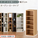 【完成品＋設置付き】オーダーすき間ラック〔幅31cm・オープン・ロータイプ〕（オーク）すき間ラック&nbsp;日本製&nbsp;国産&nbsp;隙間収納&nbsp;ラック&nbsp;本棚&nbsp;スリム&nbsp;薄型&nbsp;縦長&nbsp;オーダー&nbsp;棚&nbsp;隙間収納棚&nbsp;漫画&nbsp;収納&nbsp;AKONBEE03020-31-OAK