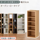 【完成品＋設置付き】オーダーすき間ラック〔幅33cm・オープン・ロータイプ〕（オーク）すき間ラック&nbsp;日本製&nbsp;国産&nbsp;隙間収納&nbsp;ラック&nbsp;本棚&nbsp;スリム&nbsp;薄型&nbsp;縦長&nbsp;オーダー&nbsp;棚&nbsp;隙間収納棚&nbsp;漫画&nbsp;収納&nbsp;AKONBEE03020-33-OAK