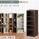 【完成品＋設置付き】オーダーすき間ラック〔幅33cm・オープン・ロータイプ〕（ウォールナット）すき間ラック&nbsp;日本製&nbsp;国産&nbsp;隙間収納&nbsp;ラック&nbsp;本棚&nbsp;スリム&nbsp;薄型&nbsp;縦長&nbsp;オーダー&nbsp;棚&nbsp;隙間収納棚&nbsp;漫画&nbsp;AKONBEE03020-33-WAL