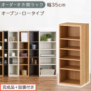 【完成品＋設置付き】オーダーすき間ラック〔幅35cm・オープン・ロータイプ〕（オーク）すき間ラック&nbsp;日本製&nbsp;国産&nbsp;隙間収納&nbsp;ラック&nbsp;本棚&nbsp;スリム&nbsp;薄型&nbsp;縦長&nbsp;オーダー&nbsp;棚&nbsp;隙間収納棚&nbsp;漫画&nbsp;収納&nbsp;AKONBEE03520-35-OAK