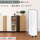 【完成品＋設置付き】オーダーすき間ラック〔幅21cm・キャスター・扉右開き・ロータイプ〕（ホワイト）すき間ラック&nbsp;収納棚&nbsp;約&nbsp;奥行32&nbsp;高さ96&nbsp;扉付き&nbsp;キャスター付き&nbsp;スリム&nbsp;ロータイプ&nbsp;本棚&nbsp;AKONBE400106-21R-WH