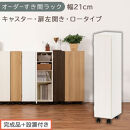 【完成品＋設置付き】オーダーすき間ラック〔幅21cm・キャスター・扉左開き・ロータイプ〕（ホワイトウッド）すき間ラック&nbsp;収納棚&nbsp;約&nbsp;奥行32&nbsp;高さ96&nbsp;扉付き&nbsp;キャスター付き&nbsp;スリム&nbsp;ロータイプ&nbsp;AKONBE400106-21L-WWO