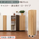 【完成品＋設置付き】オーダーすき間ラック〔幅20cm・キャスター・扉左開き・ロータイプ〕（オーク）すき間ラック&nbsp;収納棚&nbsp;約&nbsp;奥行32&nbsp;高さ96&nbsp;扉付き&nbsp;キャスター付き&nbsp;スリム&nbsp;ロータイプ&nbsp;本棚&nbsp;AKONBE400106-20L-OAK