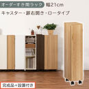 【完成品＋設置付き】オーダーすき間ラック〔幅21cm・キャスター・扉右開き・ロータイプ〕（オーク）すき間ラック&nbsp;収納棚&nbsp;約&nbsp;奥行32&nbsp;高さ96&nbsp;扉付き&nbsp;キャスター付き&nbsp;スリム&nbsp;ロータイプ&nbsp;本棚&nbsp;AKONBE400106-21R-OAK