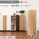 【完成品＋設置付き】オーダーすき間ラック〔幅21cm・キャスター・扉左開き・ロータイプ〕（オーク）すき間ラック&nbsp;収納棚&nbsp;約&nbsp;奥行32&nbsp;高さ96&nbsp;扉付き&nbsp;キャスター付き&nbsp;スリム&nbsp;ロータイプ&nbsp;本棚&nbsp;AKONBE400106-21L-OAK