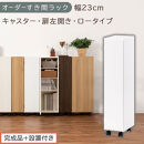 【完成品＋設置付き】オーダーすき間ラック〔幅23cm・キャスター・扉左開き・ロータイプ〕（ホワイト）すき間ラック&nbsp;収納棚&nbsp;約&nbsp;奥行32&nbsp;高さ96&nbsp;扉付き&nbsp;キャスター付き&nbsp;スリム&nbsp;ロータイプ&nbsp;本棚&nbsp;AKONBE400107-23L-WH
