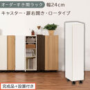 【完成品＋設置付き】オーダーすき間ラック〔幅24cm・キャスター・扉右開き・ロータイプ〕（ホワイトウッド）すき間ラック&nbsp;収納棚&nbsp;約&nbsp;奥行32&nbsp;高さ96&nbsp;扉付き&nbsp;キャスター付き&nbsp;スリム&nbsp;ロータイプ&nbsp;AKONBE400107-24R-WWO