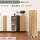 【完成品＋設置付き】オーダーすき間ラック〔幅24cm・キャスター・扉右開き・ロータイプ〕（オーク）すき間ラック&nbsp;収納棚&nbsp;約&nbsp;奥行32&nbsp;高さ96&nbsp;扉付き&nbsp;キャスター付き&nbsp;スリム&nbsp;ロータイプ&nbsp;本棚&nbsp;AKONBE400107-24R-OAK