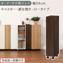 【完成品＋設置付き】オーダーすき間ラック〔幅24cm・キャスター・扉左開き・ロータイプ〕（ウォールナット）すき間ラック&nbsp;収納棚&nbsp;約&nbsp;奥行32&nbsp;高さ96&nbsp;扉付き&nbsp;キャスター付き&nbsp;スリム&nbsp;ロータイプ&nbsp;AKONBE400107-24L-WAL