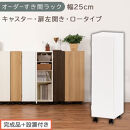 【完成品＋設置付き】オーダーすき間ラック〔幅25cm・キャスター・扉左開き・ロータイプ〕（ホワイト）すき間ラック&nbsp;収納棚&nbsp;約&nbsp;奥行32&nbsp;高さ96&nbsp;扉付き&nbsp;キャスター付き&nbsp;スリム&nbsp;ロータイプ&nbsp;本棚&nbsp;AKONBE400108-25L-WH