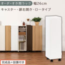 【完成品＋設置付き】オーダーすき間ラック〔幅26cm・キャスター・扉右開き・ロータイプ〕（ホワイト）すき間ラック&nbsp;収納棚&nbsp;約&nbsp;奥行32&nbsp;高さ96&nbsp;扉付き&nbsp;キャスター付き&nbsp;スリム&nbsp;ロータイプ&nbsp;本棚&nbsp;AKONBE400108-26R-WH