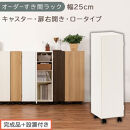 【完成品＋設置付き】オーダーすき間ラック〔幅25cm・キャスター・扉右開き・ロータイプ〕（ホワイトウッド）すき間ラック&nbsp;収納棚&nbsp;約&nbsp;奥行32&nbsp;高さ96&nbsp;扉付き&nbsp;キャスター付き&nbsp;スリム&nbsp;ロータイプ&nbsp;AKONBE400108-25R-WWO