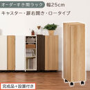 【完成品＋設置付き】オーダーすき間ラック〔幅25cm・キャスター・扉右開き・ロータイプ〕（オーク）すき間ラック&nbsp;収納棚&nbsp;約&nbsp;奥行32&nbsp;高さ96&nbsp;扉付き&nbsp;キャスター付き&nbsp;スリム&nbsp;ロータイプ&nbsp;本棚&nbsp;AKONBE400108-25R-OAK