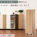 【完成品＋設置付き】オーダーすき間ラック〔幅25cm・キャスター・扉左開き・ロータイプ〕（オーク）すき間ラック&nbsp;収納棚&nbsp;約&nbsp;奥行32&nbsp;高さ96&nbsp;扉付き&nbsp;キャスター付き&nbsp;スリム&nbsp;ロータイプ&nbsp;本棚&nbsp;AKONBE400108-25L-OAK