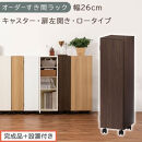 【完成品＋設置付き】オーダーすき間ラック〔幅26cm・キャスター・扉左開き・ロータイプ〕（ウォールナット）すき間ラック&nbsp;収納棚&nbsp;約&nbsp;奥行32&nbsp;高さ96&nbsp;扉付き&nbsp;キャスター付き&nbsp;スリム&nbsp;ロータイプ&nbsp;AKONBE400108-26L-WAL