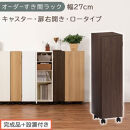 【完成品＋設置付き】オーダーすき間ラック〔幅27cm・キャスター・扉右開き・ロータイプ〕（ウォールナット）すき間ラック&nbsp;収納棚&nbsp;約&nbsp;奥行32&nbsp;高さ96&nbsp;扉付き&nbsp;キャスター付き&nbsp;スリム&nbsp;ロータイプ&nbsp;AKONBE400108-27R-WAL