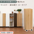 【完成品＋設置付き】オーダーすき間ラック〔幅28cm・キャスター・扉右開き・ロータイプ〕（オーク）すき間ラック&nbsp;収納棚&nbsp;約&nbsp;奥行32&nbsp;高さ96&nbsp;扉付き&nbsp;キャスター付き&nbsp;スリム&nbsp;ロータイプ&nbsp;本棚&nbsp;AKONBE400109-28R-OAK
