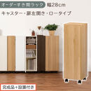 【完成品＋設置付き】オーダーすき間ラック〔幅28cm・キャスター・扉左開き・ロータイプ〕（オーク）すき間ラック&nbsp;収納棚&nbsp;約&nbsp;奥行32&nbsp;高さ96&nbsp;扉付き&nbsp;キャスター付き&nbsp;スリム&nbsp;ロータイプ&nbsp;本棚&nbsp;AKONBE400109-28L-OAK
