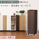 【完成品＋設置付き】オーダーすき間ラック〔幅29cm・キャスター・扉左開き・ロータイプ〕（ウォールナット）すき間ラック&nbsp;収納棚&nbsp;約&nbsp;奥行32&nbsp;高さ96&nbsp;扉付き&nbsp;キャスター付き&nbsp;スリム&nbsp;ロータイプ&nbsp;AKONBE400109-29L-WAL