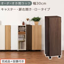 【完成品＋設置付き】オーダーすき間ラック〔幅30cm・キャスター・扉右開き・ロータイプ〕（ウォールナット）すき間ラック&nbsp;収納棚&nbsp;約&nbsp;奥行32&nbsp;高さ96&nbsp;扉付き&nbsp;キャスター付き&nbsp;スリム&nbsp;ロータイプ&nbsp;AKONBE400109-30R-WAL