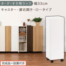 【完成品＋設置付き】オーダーすき間ラック〔幅33cm・キャスター・扉右開き・ロータイプ〕（ホワイト）すき間ラック&nbsp;収納棚&nbsp;約&nbsp;奥行32&nbsp;高さ96&nbsp;扉付き&nbsp;キャスター付き&nbsp;スリム&nbsp;ロータイプ&nbsp;本棚&nbsp;AKONBE400110-33R-WH