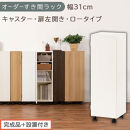 【完成品＋設置付き】オーダーすき間ラック〔幅31cm・キャスター・扉左開き・ロータイプ〕（ホワイトウッド）すき間ラック&nbsp;収納棚&nbsp;約&nbsp;奥行32&nbsp;高さ96&nbsp;扉付き&nbsp;キャスター付き&nbsp;スリム&nbsp;ロータイプ&nbsp;AKONBE400110-31L-WWO