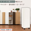 【完成品＋設置付き】オーダーすき間ラック〔幅32cm・キャスター・扉右開き・ロータイプ〕（ホワイトウッド）すき間ラック&nbsp;収納棚&nbsp;約&nbsp;奥行32&nbsp;高さ96&nbsp;扉付き&nbsp;キャスター付き&nbsp;スリム&nbsp;ロータイプ&nbsp;AKONBE400110-32R-WWO