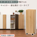 【完成品＋設置付き】オーダーすき間ラック〔幅31cm・キャスター・扉左開き・ロータイプ〕（オーク）すき間ラック&nbsp;収納棚&nbsp;約&nbsp;奥行32&nbsp;高さ96&nbsp;扉付き&nbsp;キャスター付き&nbsp;スリム&nbsp;ロータイプ&nbsp;本棚&nbsp;AKONBE400110-31L-OAK