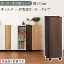 【完成品＋設置付き】オーダーすき間ラック〔幅32cm・キャスター・扉右開き・ロータイプ〕（ウォールナット）すき間ラック&nbsp;収納棚&nbsp;約&nbsp;奥行32&nbsp;高さ96&nbsp;扉付き&nbsp;キャスター付き&nbsp;スリム&nbsp;ロータイプ&nbsp;AKONBE400110-32R-WAL