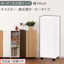【完成品＋設置付き】オーダーすき間ラック〔幅34cm・キャスター・扉左開き・ロータイプ〕（ホワイト）すき間ラック&nbsp;収納棚&nbsp;約&nbsp;奥行32&nbsp;高さ96&nbsp;扉付き&nbsp;キャスター付き&nbsp;スリム&nbsp;ロータイプ&nbsp;本棚&nbsp;AKONBE400111-34L-WH