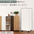 【完成品＋設置付き】オーダーすき間ラック〔幅34cm・キャスター・扉左開き・ロータイプ〕（ホワイトウッド）すき間ラック&nbsp;収納棚&nbsp;約&nbsp;奥行32&nbsp;高さ96&nbsp;扉付き&nbsp;キャスター付き&nbsp;スリム&nbsp;ロータイプ&nbsp;AKONBE400111-34L-WWO