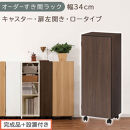 【完成品＋設置付き】オーダーすき間ラック〔幅34cm・キャスター・扉左開き・ロータイプ〕（ウォールナット）すき間ラック&nbsp;収納棚&nbsp;約&nbsp;奥行32&nbsp;高さ96&nbsp;扉付き&nbsp;キャスター付き&nbsp;スリム&nbsp;ロータイプ&nbsp;AKONBE400111-34L-WAL