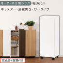 【完成品＋設置付き】オーダーすき間ラック〔幅36cm・キャスター・扉左開き・ロータイプ〕（ホワイト）すき間ラック&nbsp;収納棚&nbsp;約&nbsp;奥行32&nbsp;高さ96&nbsp;扉付き&nbsp;キャスター付き&nbsp;スリム&nbsp;ロータイプ&nbsp;本棚&nbsp;AKONBE400112-36L-WH