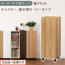 【完成品＋設置付き】オーダーすき間ラック〔幅37cm・キャスター・扉左開き・ロータイプ〕（オーク）すき間ラック&nbsp;収納棚&nbsp;約&nbsp;奥行32&nbsp;高さ96&nbsp;扉付き&nbsp;キャスター付き&nbsp;スリム&nbsp;ロータイプ&nbsp;本棚&nbsp;AKONBE400112-37L-OAK