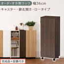 【完成品＋設置付き】オーダーすき間ラック〔幅36cm・キャスター・扉左開き・ロータイプ〕（ウォールナット）すき間ラック&nbsp;収納棚&nbsp;約&nbsp;奥行32&nbsp;高さ96&nbsp;扉付き&nbsp;キャスター付き&nbsp;スリム&nbsp;ロータイプ&nbsp;AKONBE400112-36L-WAL