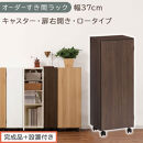 【完成品＋設置付き】オーダーすき間ラック〔幅37cm・キャスター・扉右開き・ロータイプ〕（ウォールナット）すき間ラック&nbsp;収納棚&nbsp;約&nbsp;奥行32&nbsp;高さ96&nbsp;扉付き&nbsp;キャスター付き&nbsp;スリム&nbsp;ロータイプ&nbsp;AKONBE400112-37R-WAL