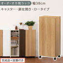 【完成品＋設置付き】オーダーすき間ラック〔幅38cm・キャスター・扉左開き・ロータイプ〕（オーク）すき間ラック&nbsp;収納棚&nbsp;約&nbsp;奥行32&nbsp;高さ96&nbsp;扉付き&nbsp;キャスター付き&nbsp;スリム&nbsp;ロータイプ&nbsp;本棚&nbsp;AKONBE400113-38L-OAK